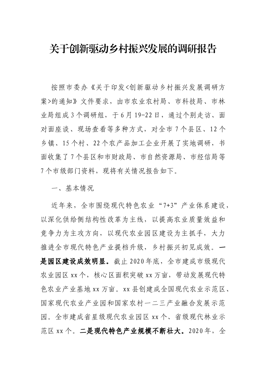 关于创新驱动乡村振兴发展的调研报告.docx,第1页预览