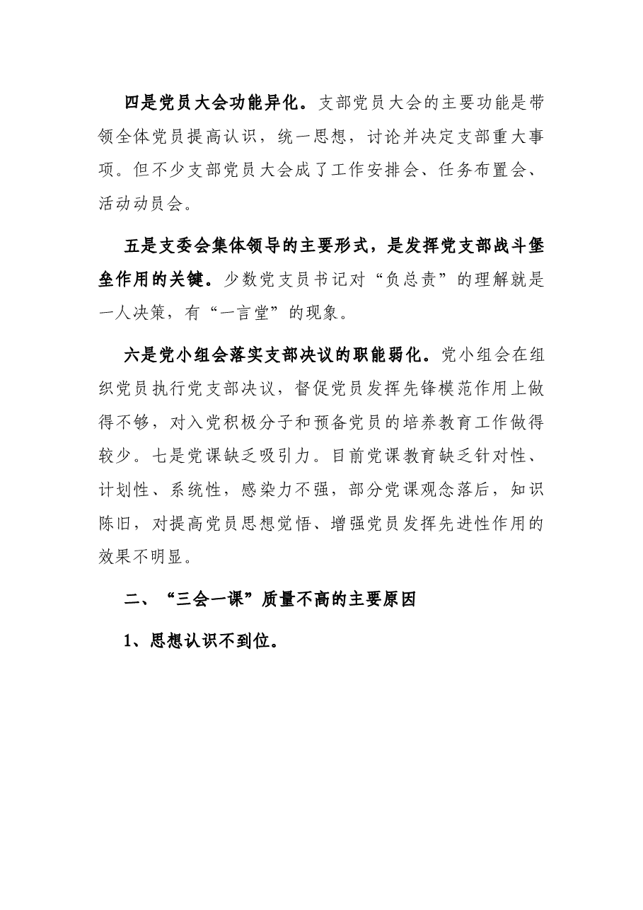 基层党组织“三会一课”质量不高问题的调研报告.docx,第3页预览