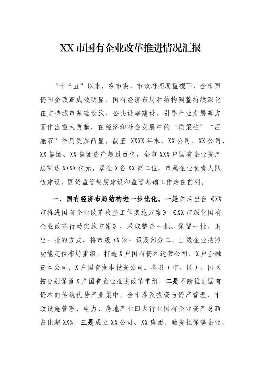 XX市国有企业改革推进情况汇报.docx,第1页预览