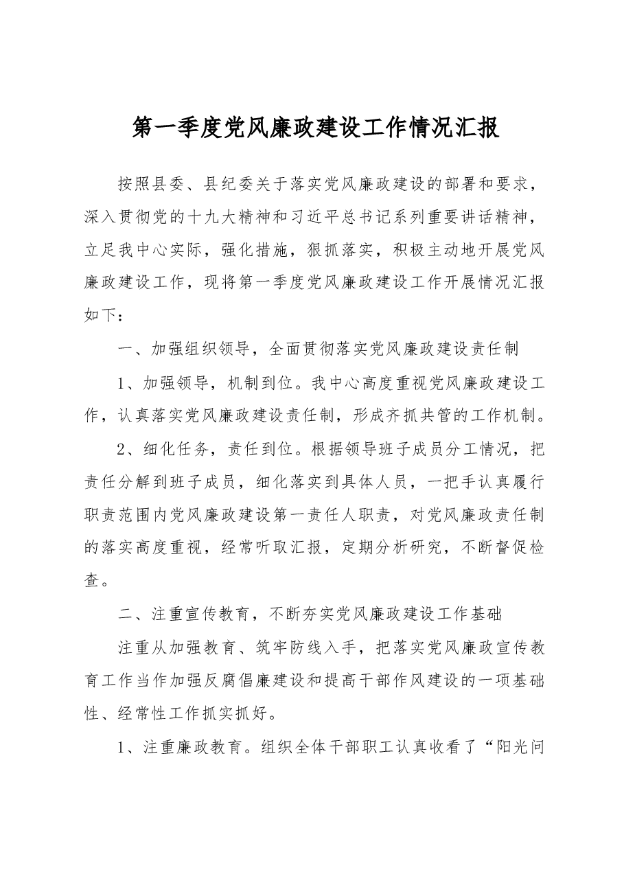 庐山县第一季度党风廉政建设工作情况汇报.docx,第1页预览