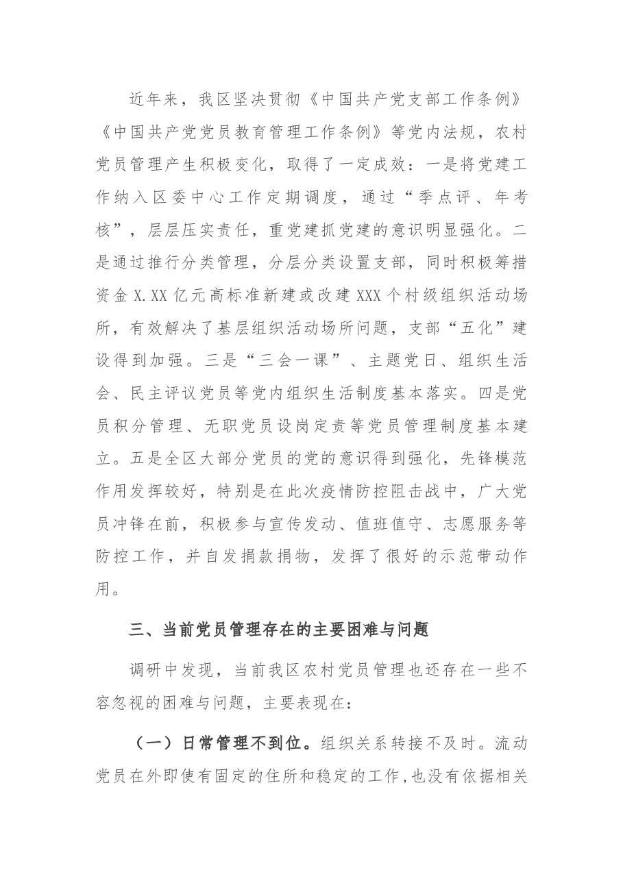 X区农村党员分类管理调研报告.docx,第4页预览