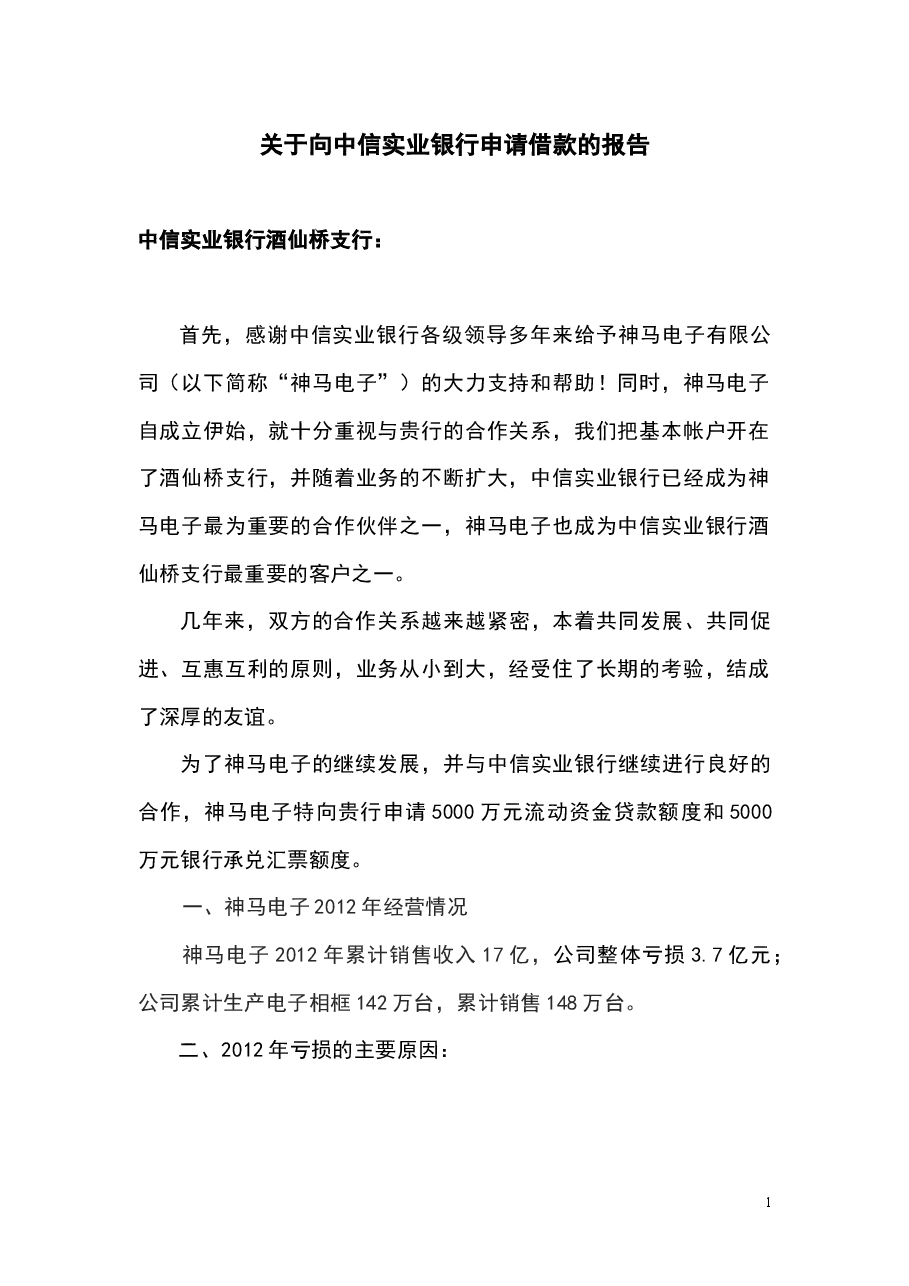 参考工具:关于向银行申请借款的报告.docx,第1页预览