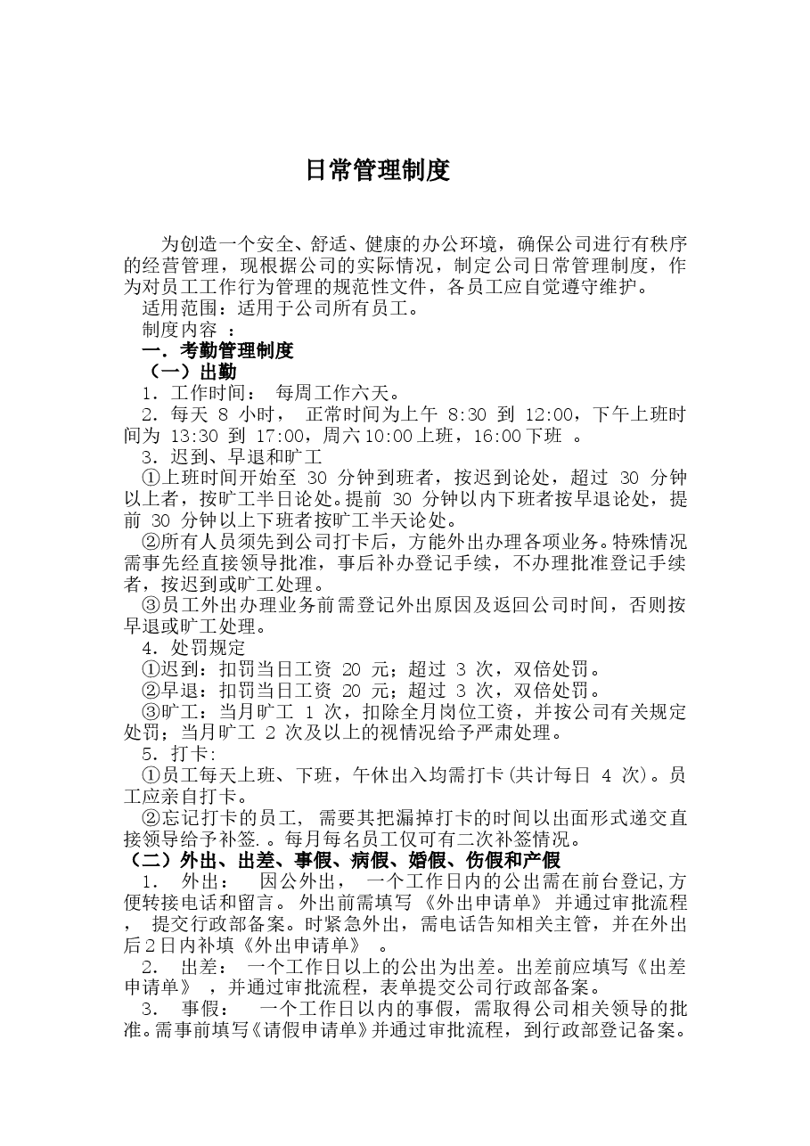 公司日常管理制度.doc,第1页预览