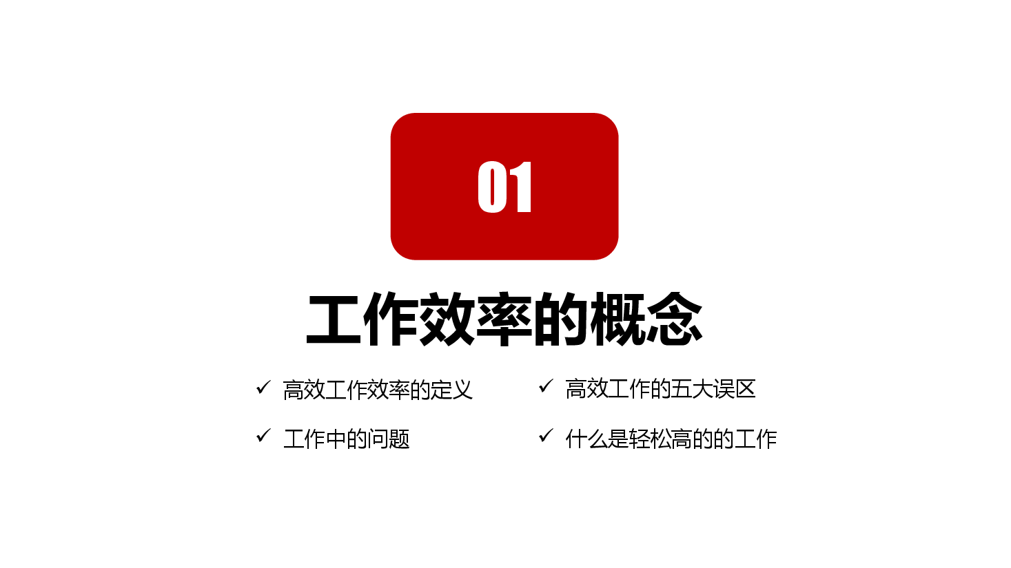 如何提升工作效率.pptx,第4页预览
