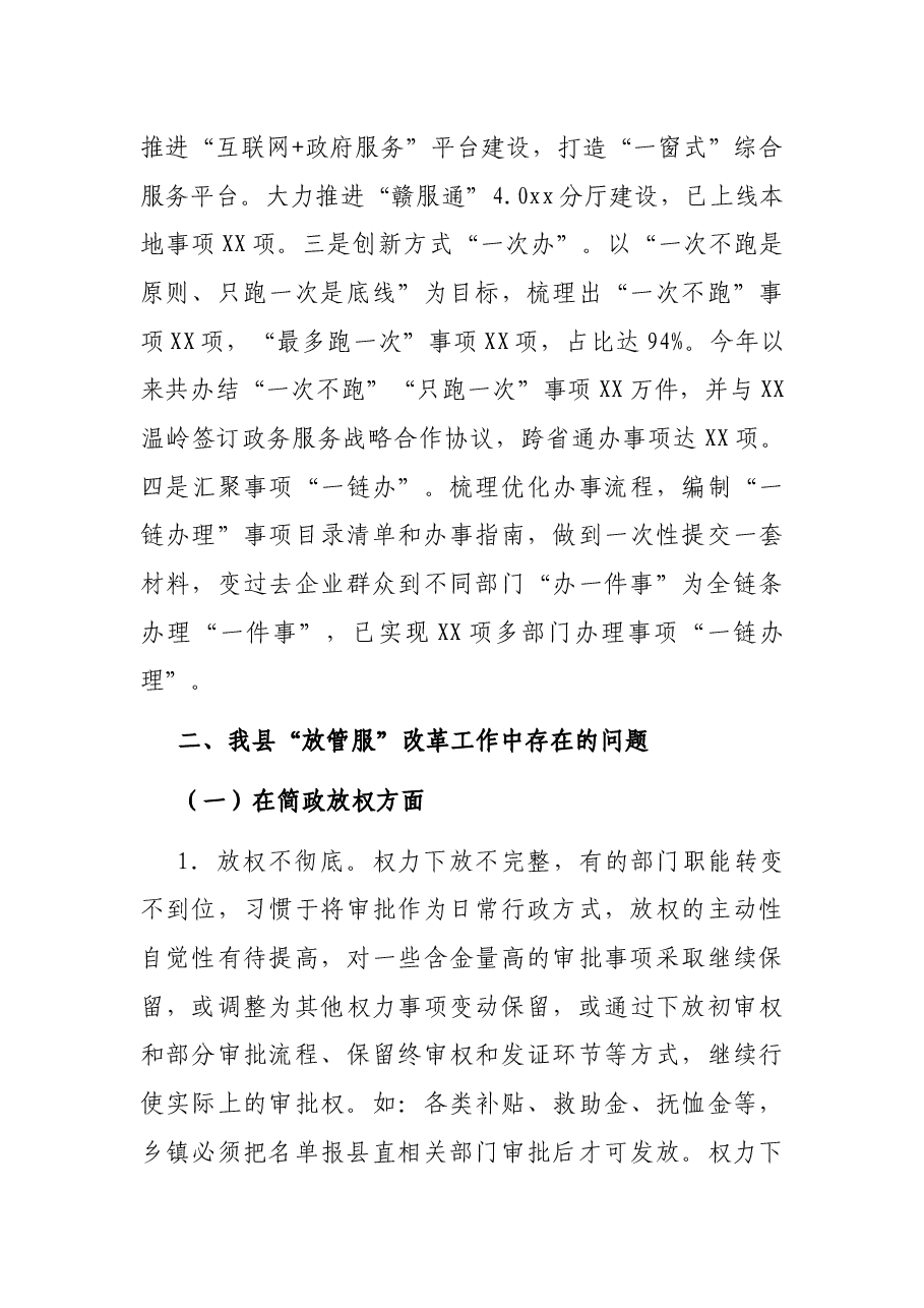 关于“放管服”改革工作情况的调研报告.docx,第3页预览