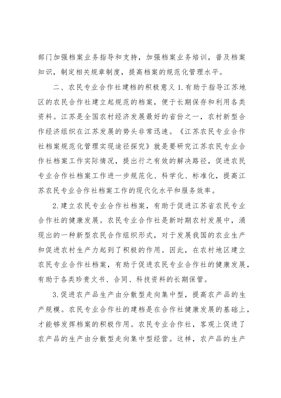 江苏农民专业合作社档案规范化管理实现途径研究.docx,第4页预览