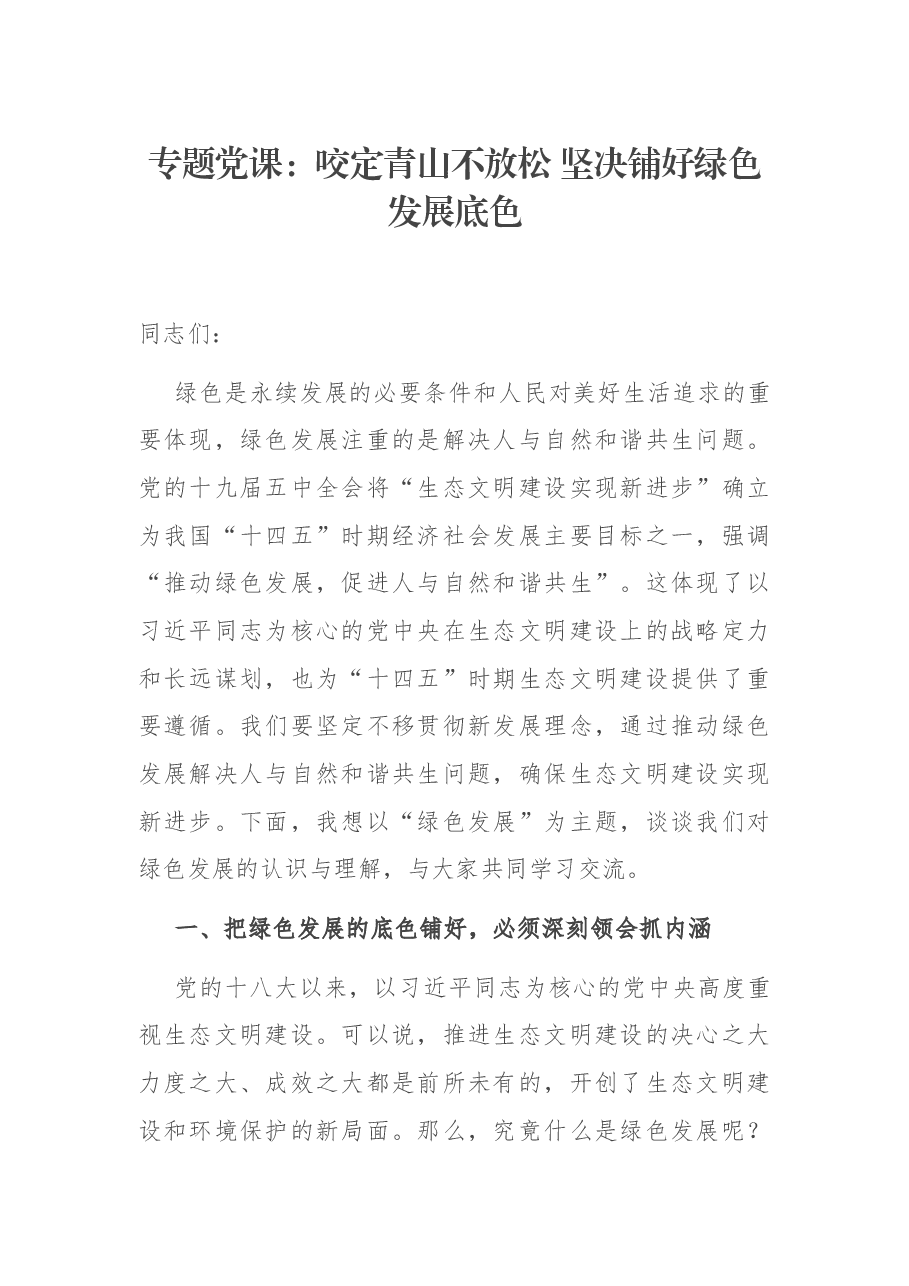 专题党课:咬定青山不放松 坚决铺好绿色发展底色.docx,第1页预览