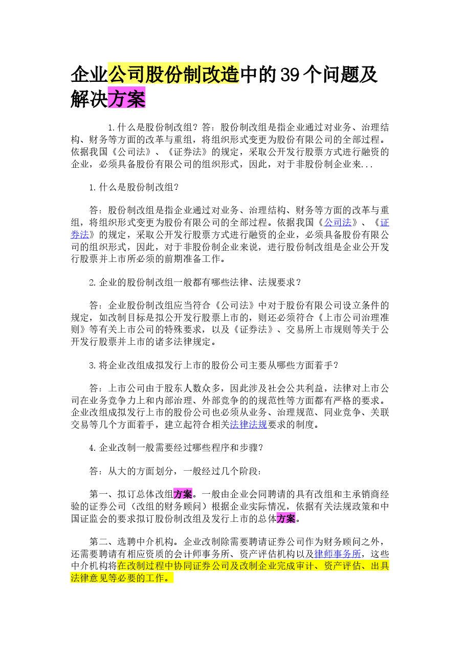 企业公司股份制改造中的39个问题及解决方案.docx，第1页预览