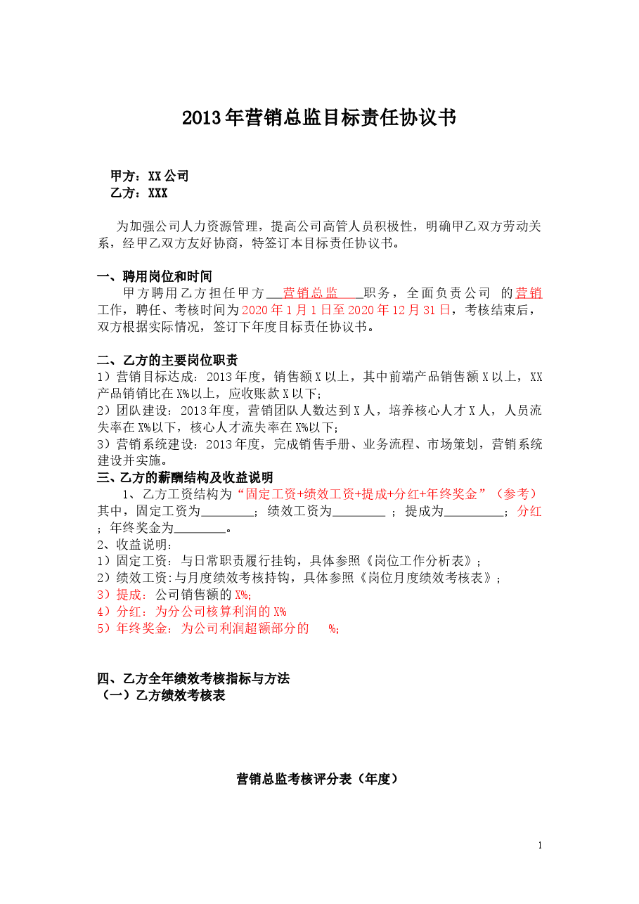 5目标责任书-营销总监.doc,第1页预览