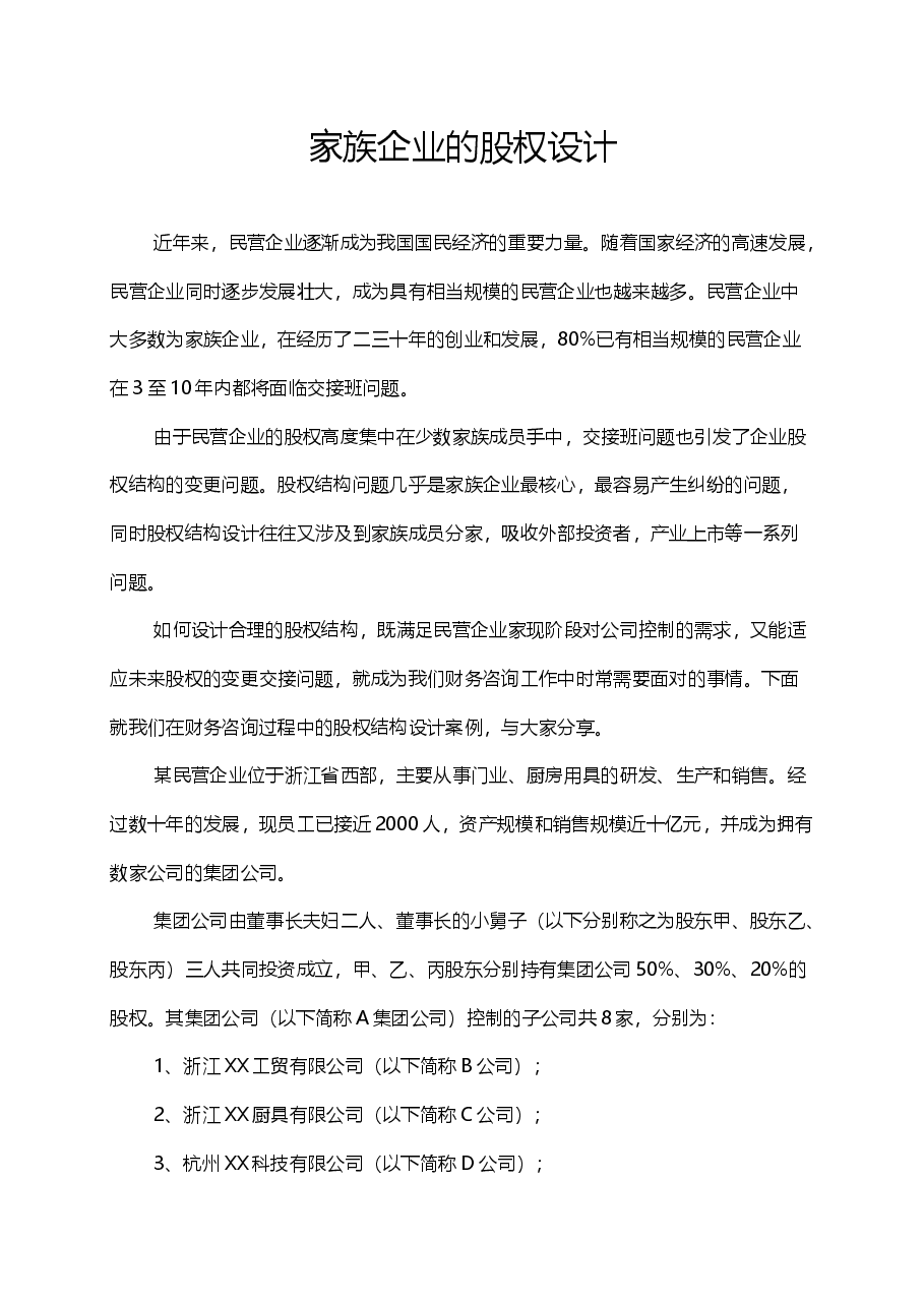 家族企业的股权设计.docx,第1页预览