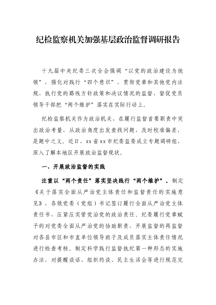 纪检监察机关加强基层政治监督调研报告.docx,第1页预览