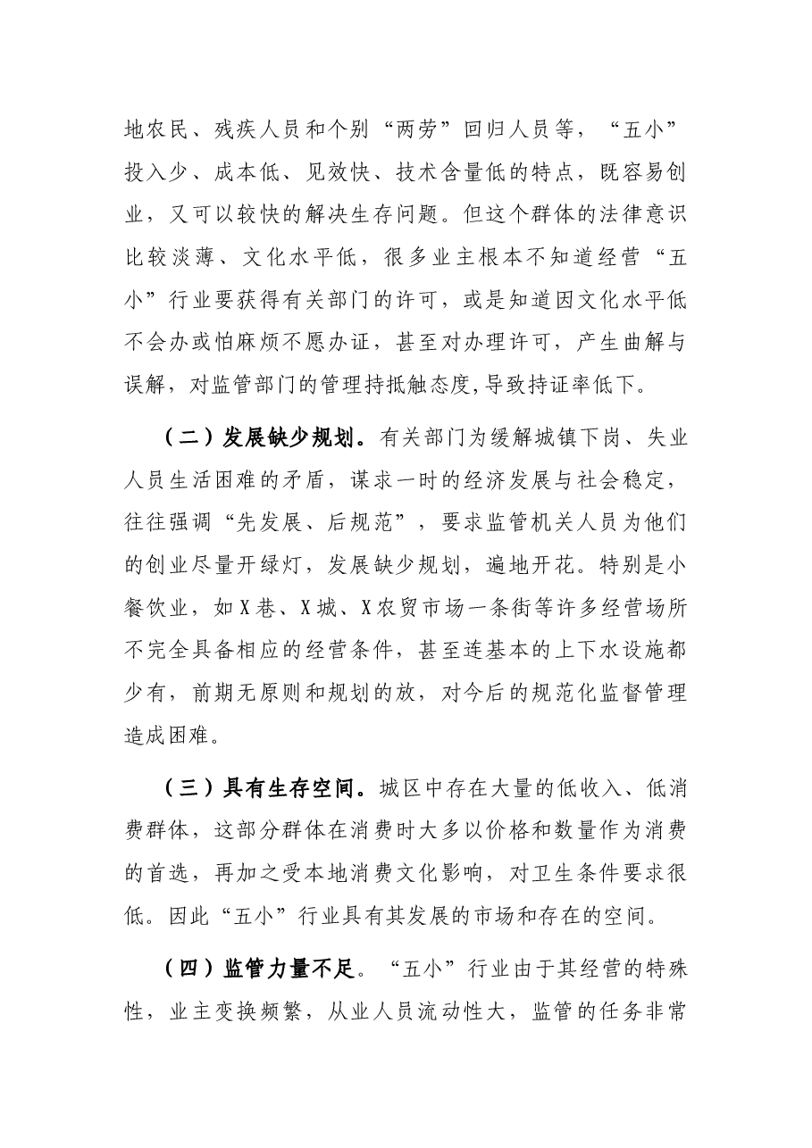 食品安全与“五小”行业基本状况及整治规范安排的汇报.docx,第4页预览