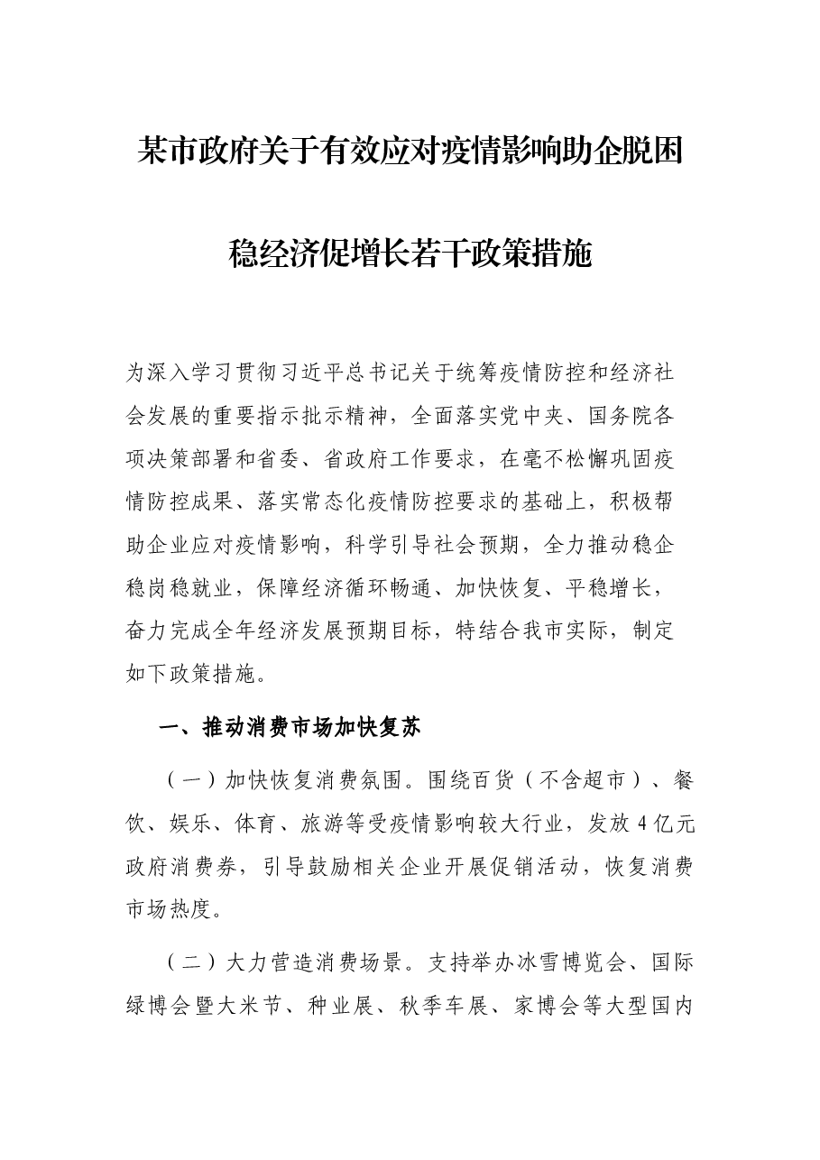 某市政府关于有效应对疫情影响助企脱困稳经济促增长若干政策措施.docx,第1页预览