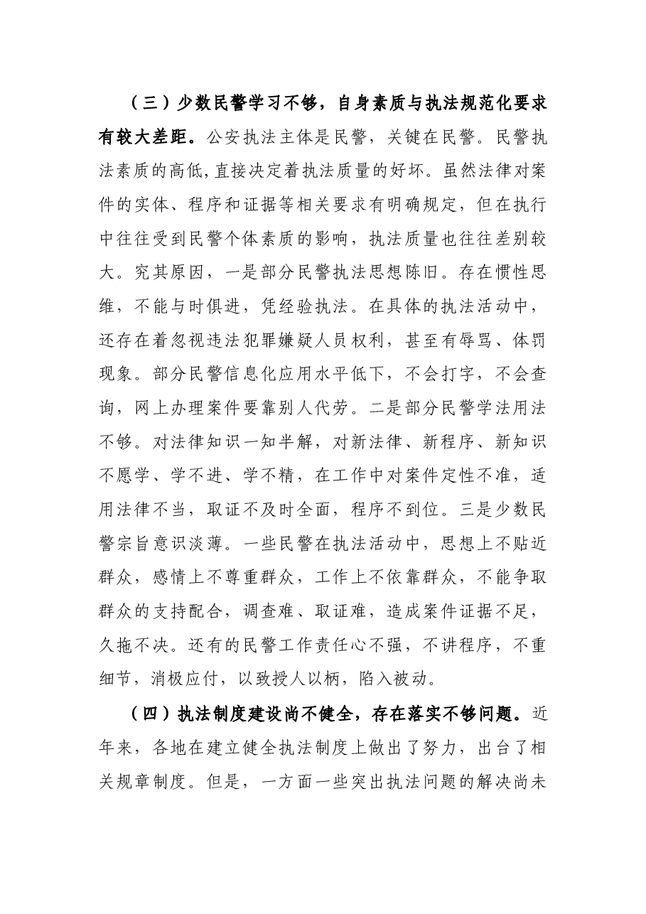 县级公安机关推进执法规范化建设调研报告.docx,第3页预览