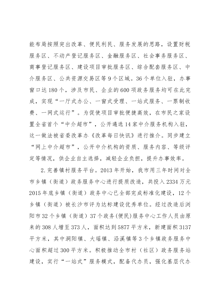 浏阳市政务公开政务服务工作情况汇报.docx,第2页预览