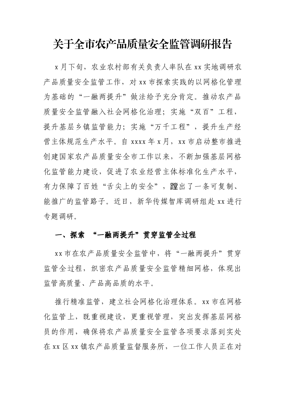 关于全市农产品质量安全监管调研报告.docx,第1页预览