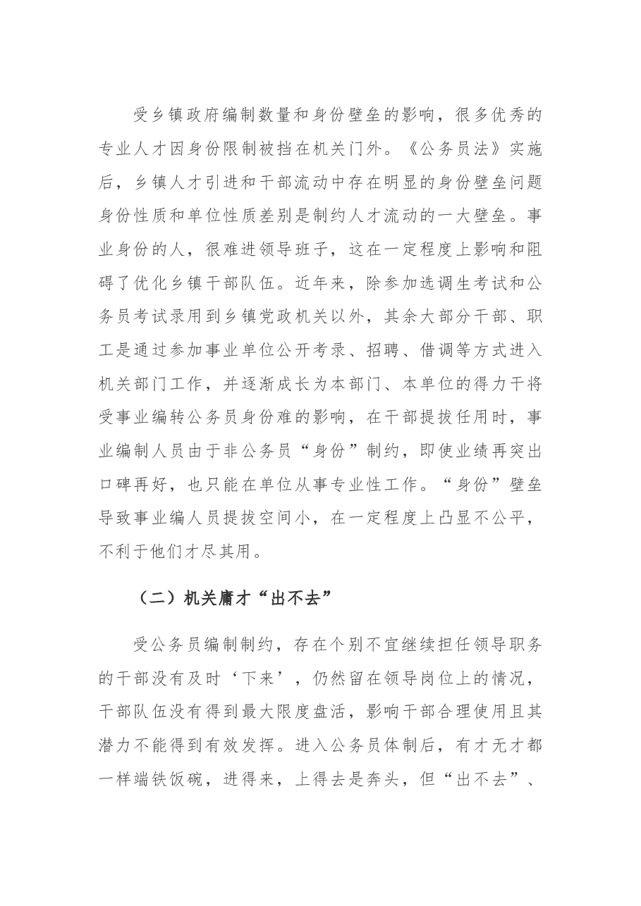 调研报告:乡镇干部队伍建设存在的难题、成因及破解对策.docx,第4页预览