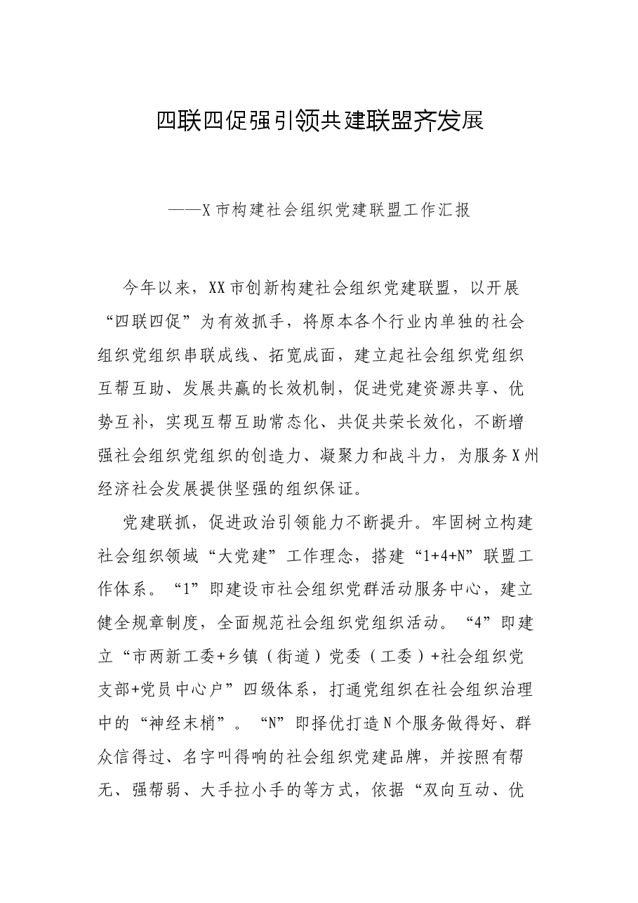 四联四促强引领 共建联盟齐发展——X市构建社会组织党建联盟工作汇报.docx,第1页预览