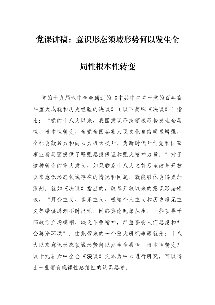 党课讲稿:意识形态领域形势何以发生全局性根本性转变.docx,第1页预览