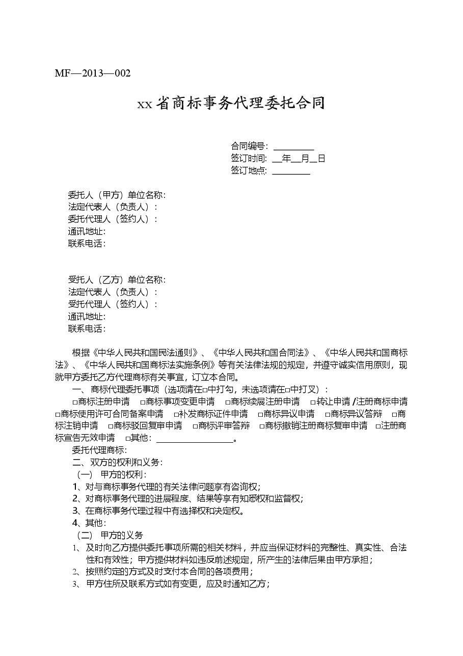 xx省商标事务代理委托合同.doc,第3页预览