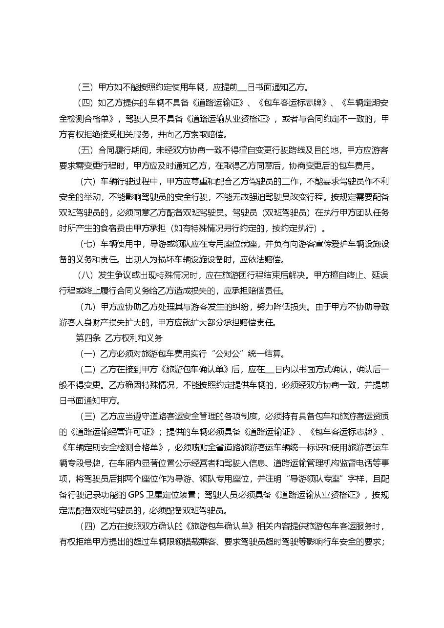 《旅游包车合同》(三部门联合发文).doc,第4页预览