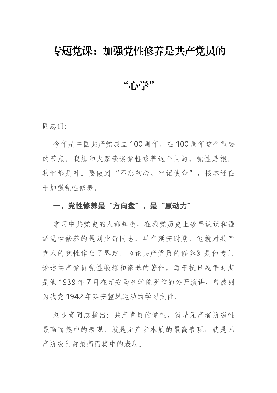 专题党课:加强党性修养是共产党员的“心学”.docx,第1页预览