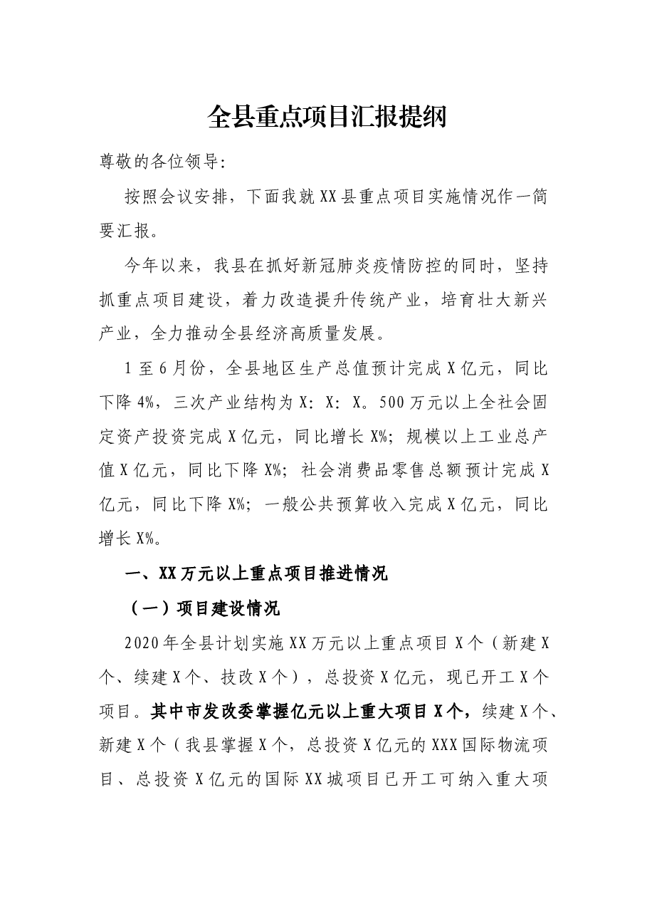 全县重点项目汇报提纲.docx,第1页预览