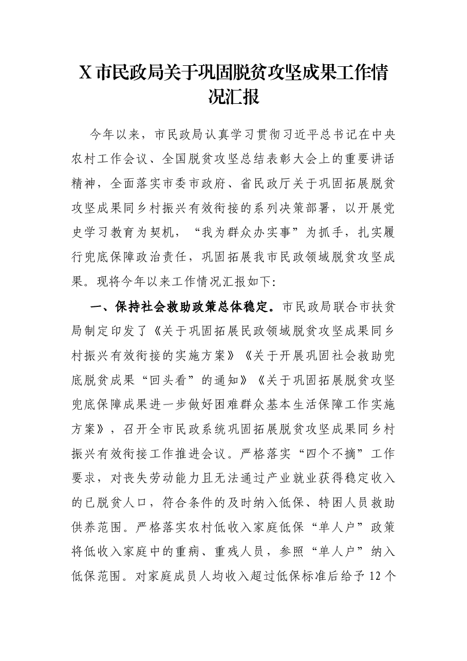 X市民政局关于巩固脱贫攻坚成果工作情况汇报.docx,第1页预览