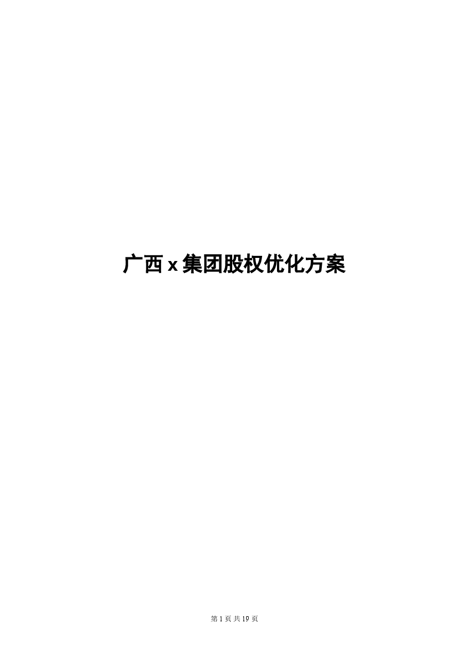广西x集团股权优化方案.doc,第1页预览