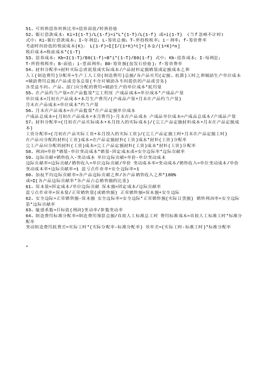 财税工具 财务成本管理公式大全.txt,第2页预览