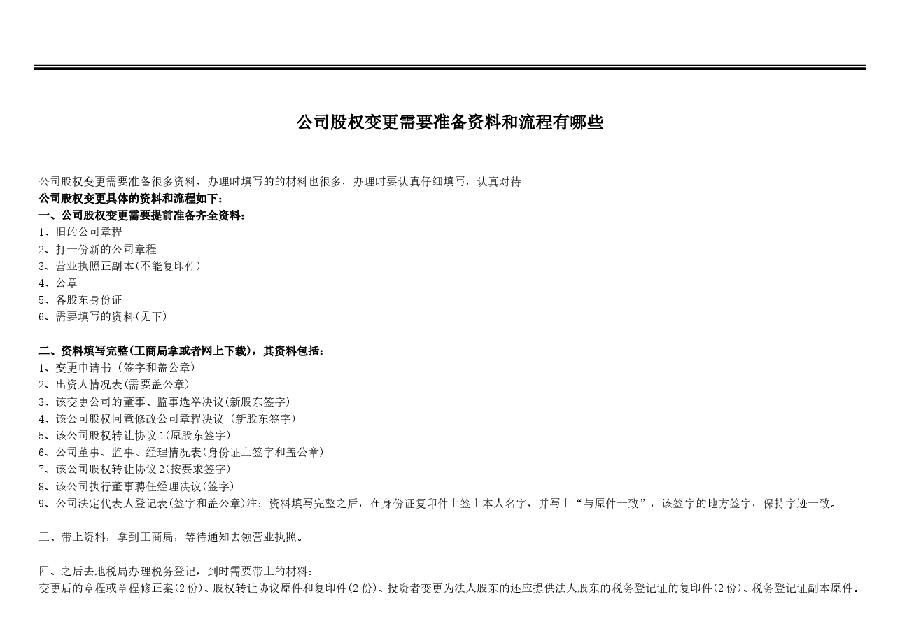 公司股权变更需要准备资料和流程有哪些.doc，第1页预览