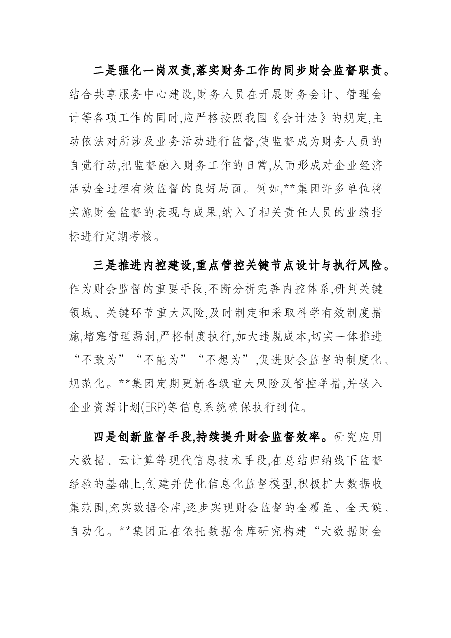财务部总经理工作汇报:做好企业高质量发展的“啄木鸟”.docx,第4页预览