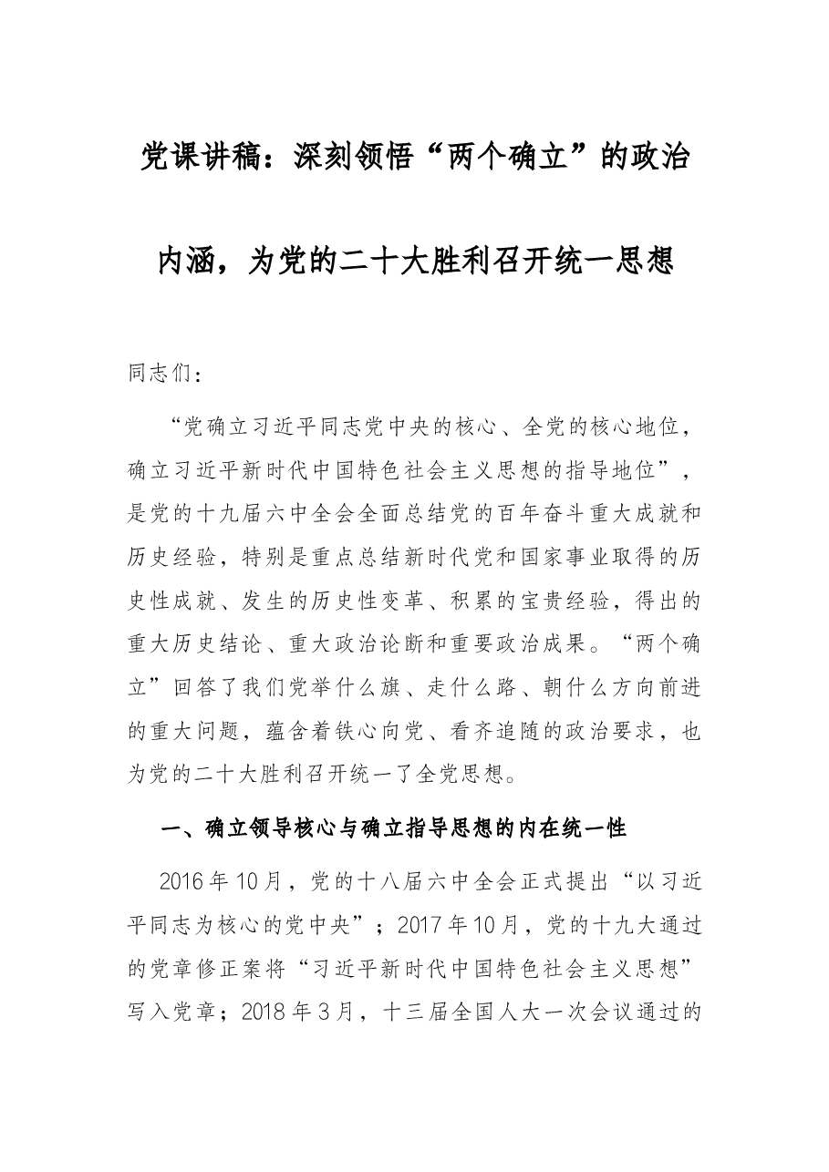 党课讲稿:深刻领悟“两个确立”的政治内涵,为党的二十大胜利召开统一思想.docx,第1页预览
