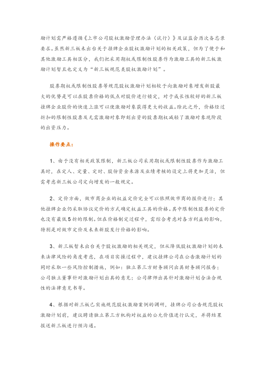 新三板实施股权激励操作要点.doc,第4页预览