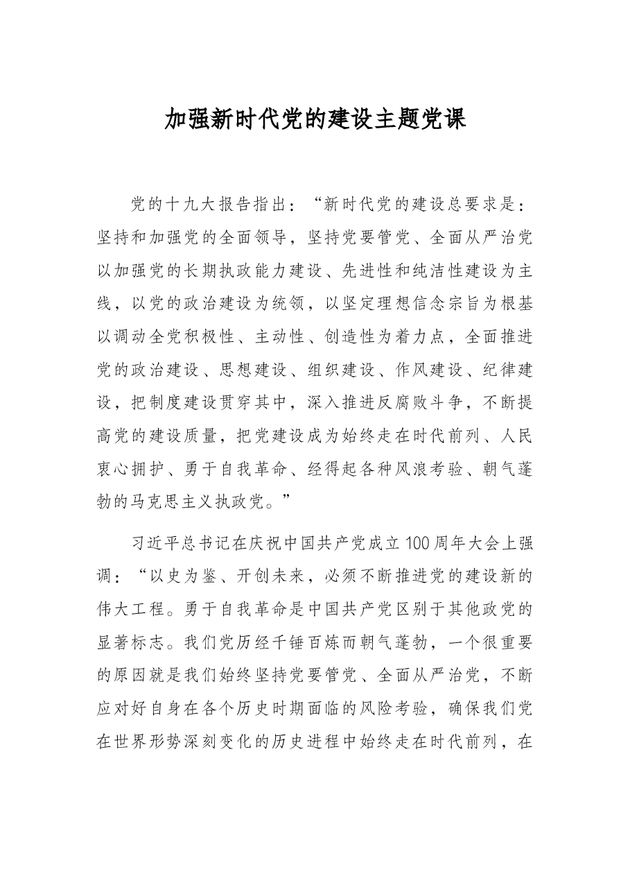加强新时代党的建设主题党课.docx,第1页预览
