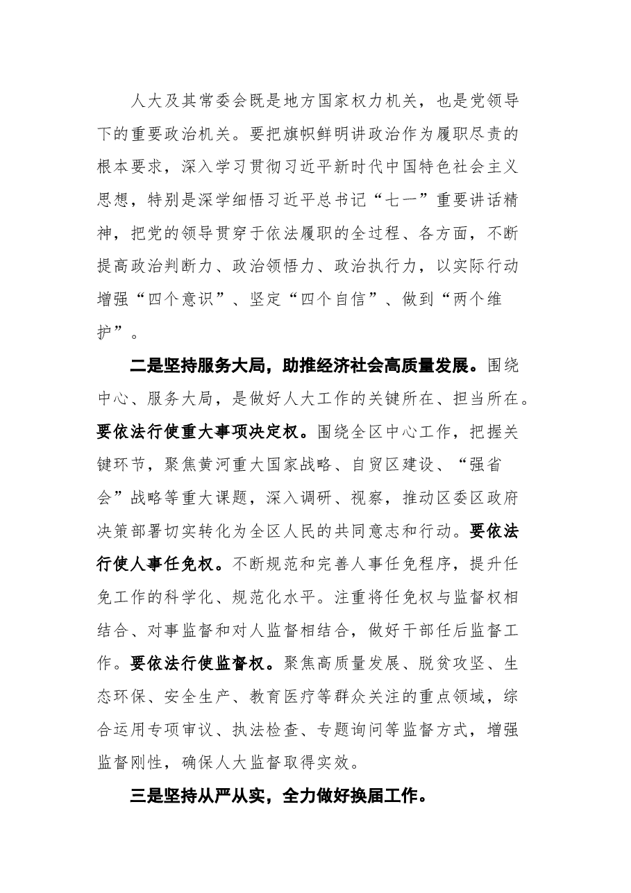 在调研区人大工作座谈会上的讲话.docx,第4页预览