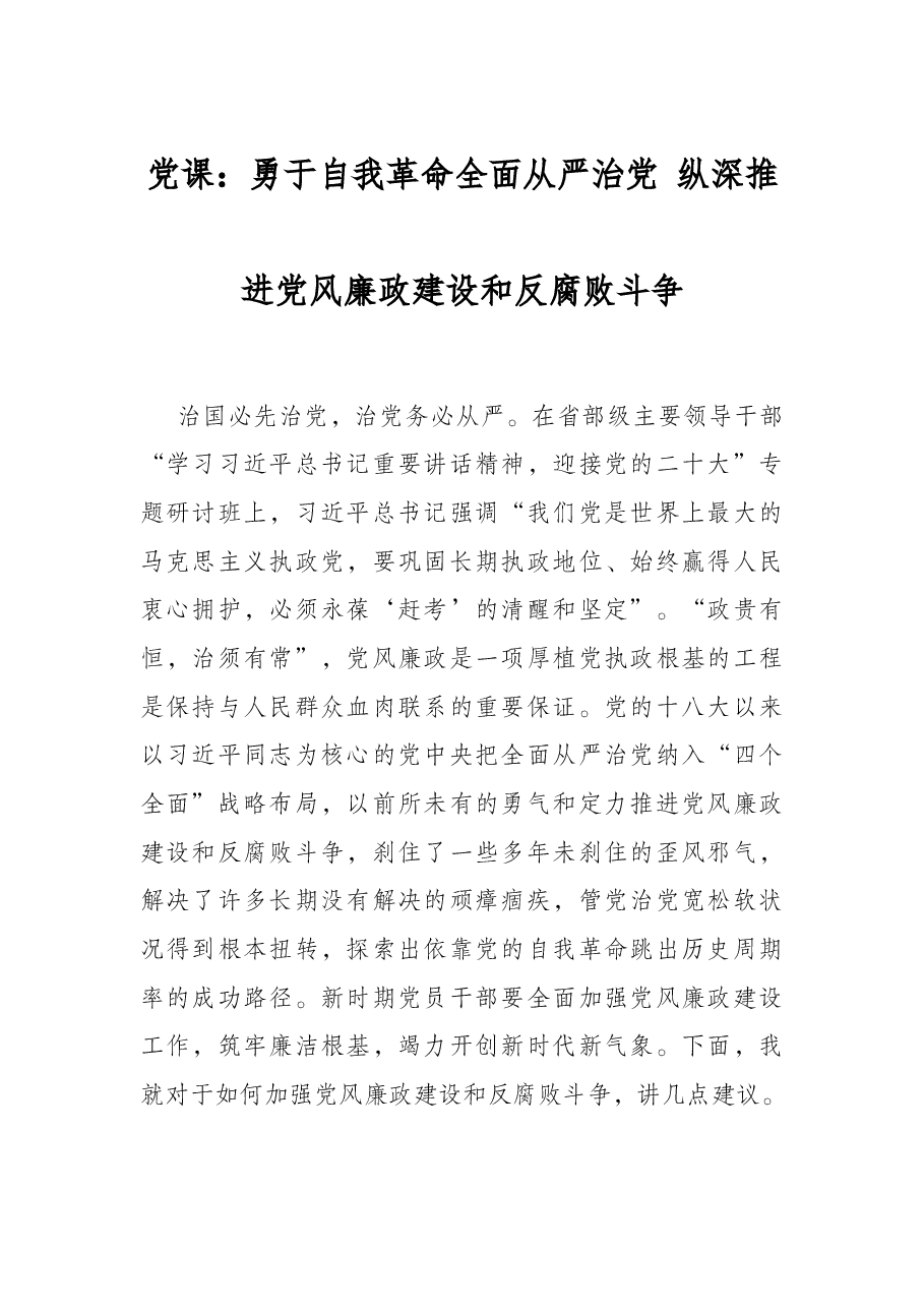 党课:勇于自我革命全面从严治党 纵深推进党风廉政建设和反腐败斗争.docx,第1页预览