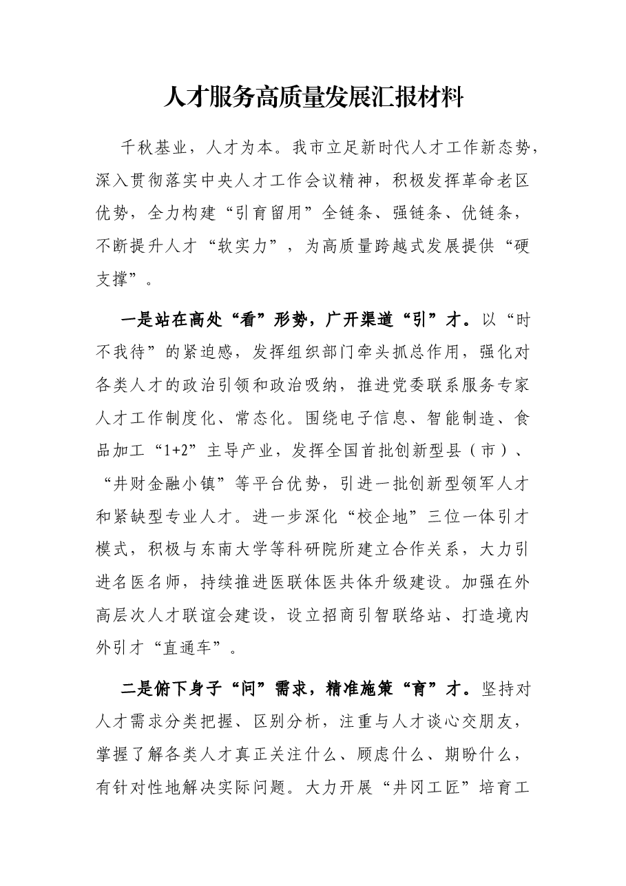 人才服务高质量发展汇报材料.docx,第1页预览