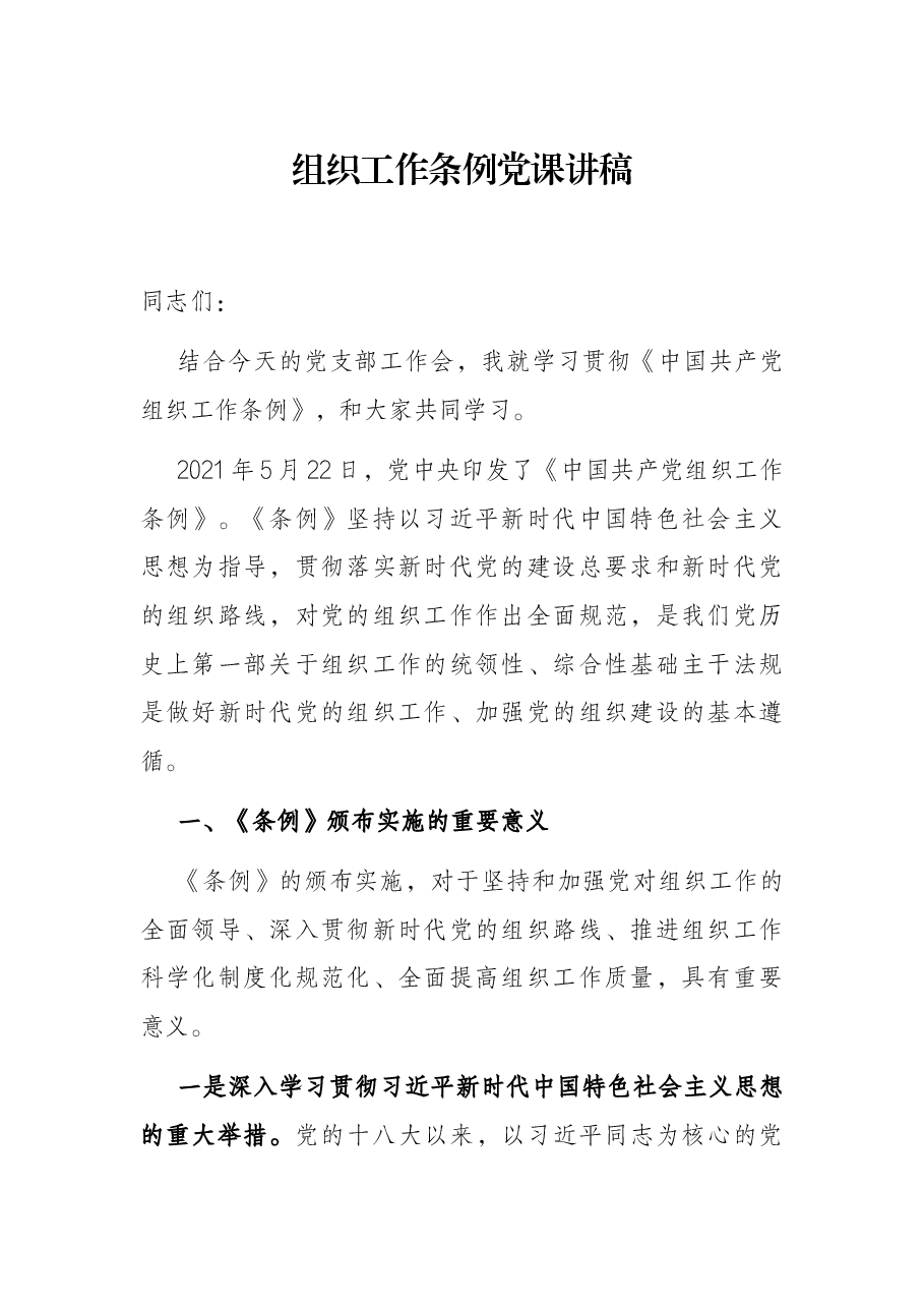 组织工作条例党课讲稿.docx,第1页预览