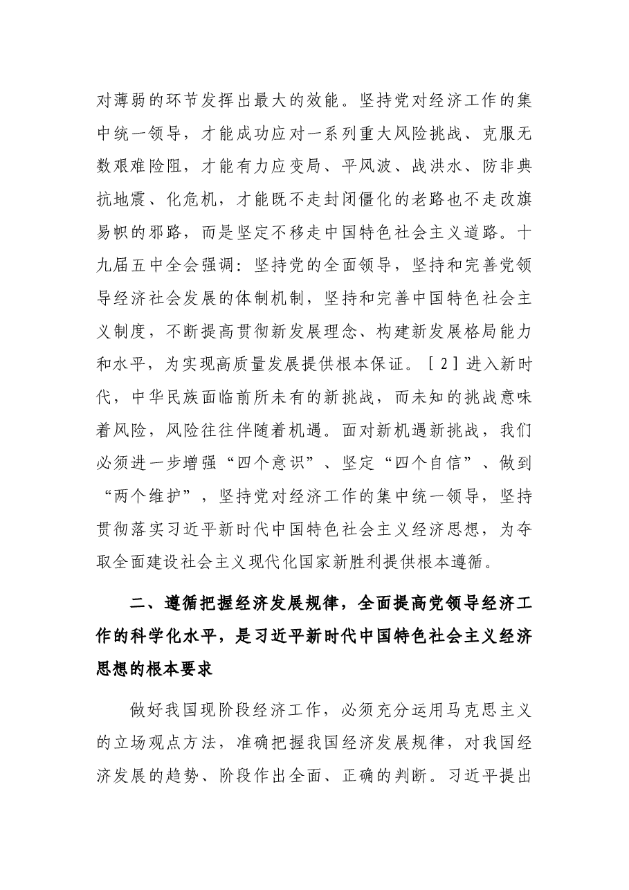 专题党课:深刻把握习近平新时代中国特色社会主义经济思想逻辑体系.docx,第3页预览