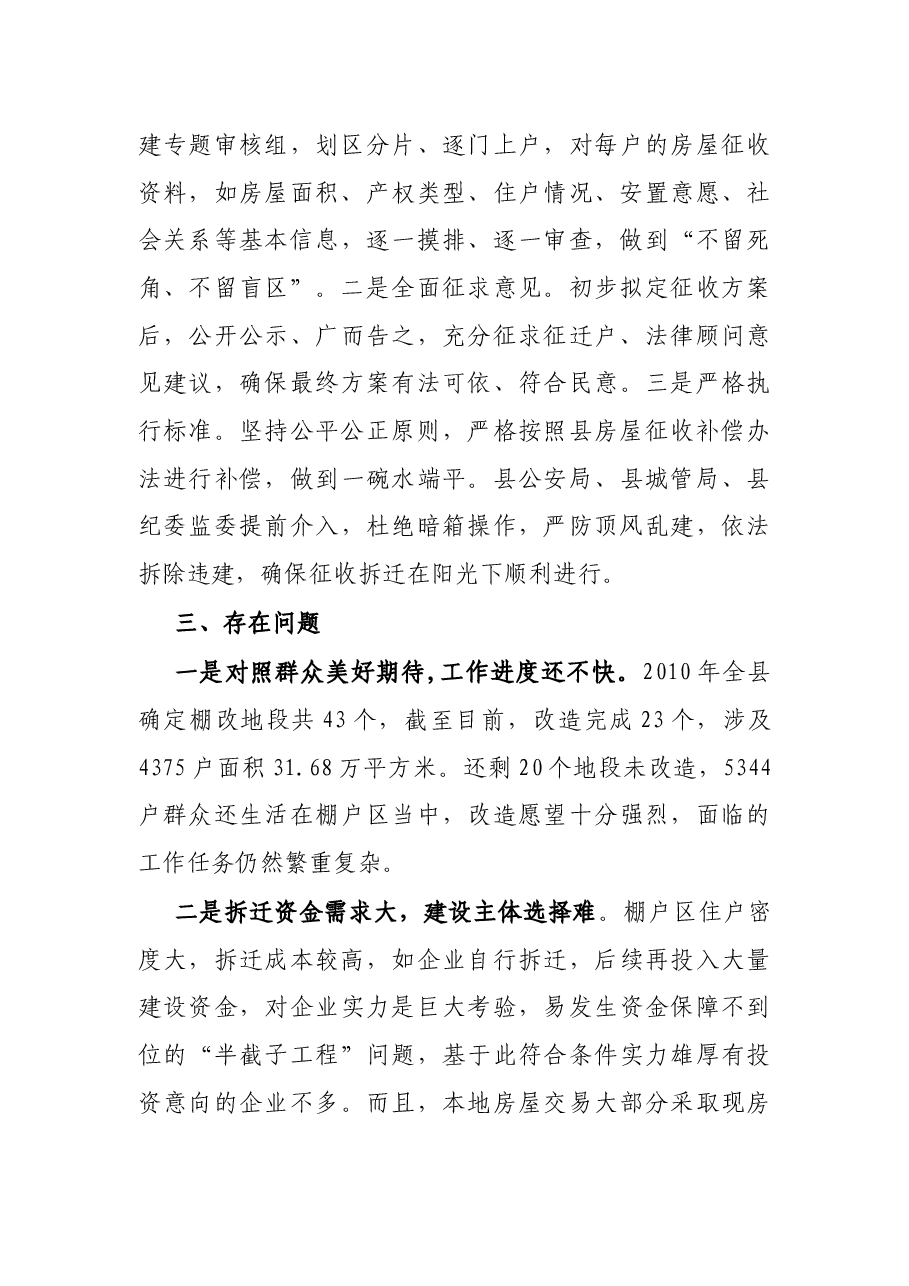 关于全县棚户区改造工作情况的调研报告.docx,第4页预览
