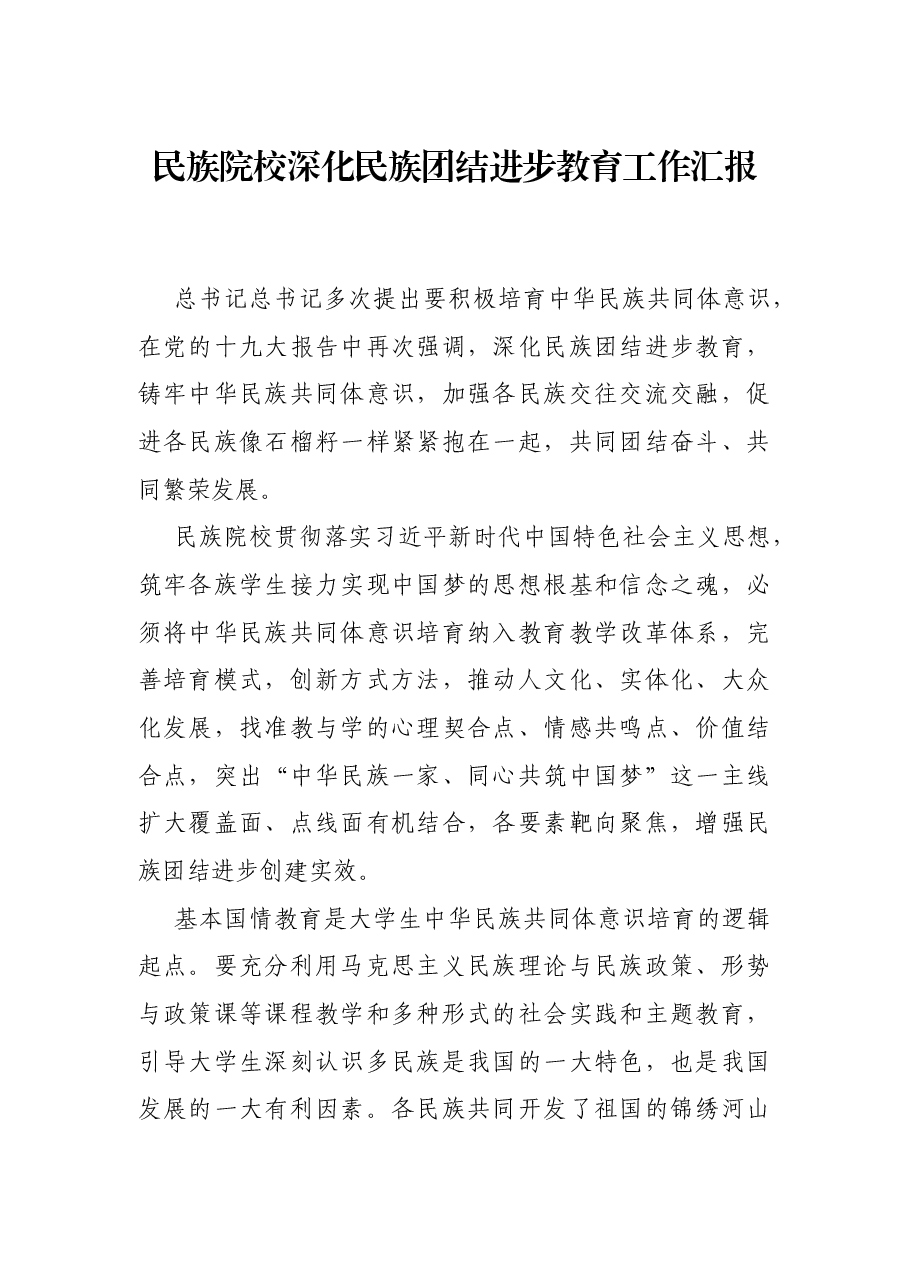 民族院校深化民族团结进步教育工作汇报.docx,第1页预览
