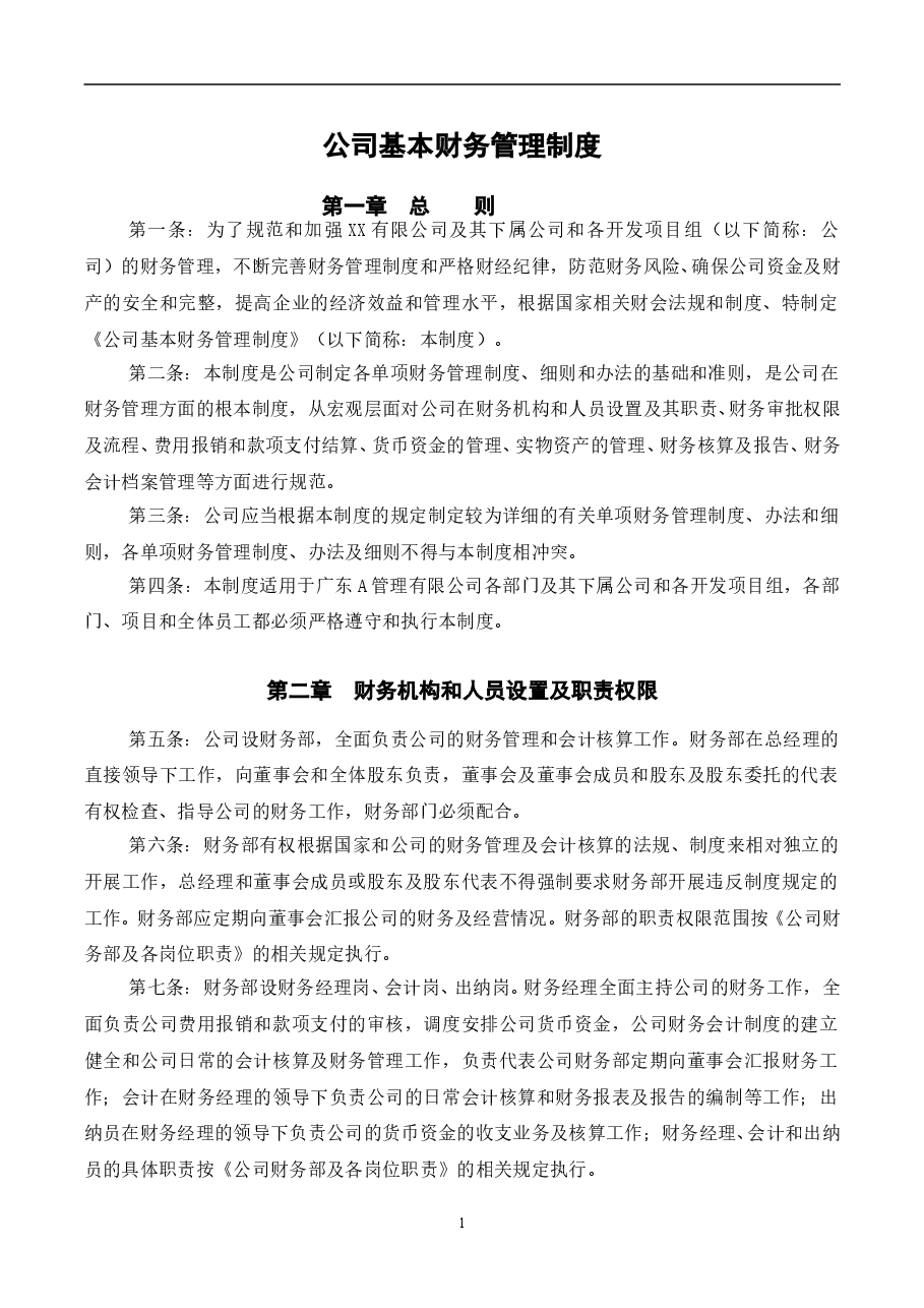 财税工具-公司基本财务管理制度.doc,第1页预览