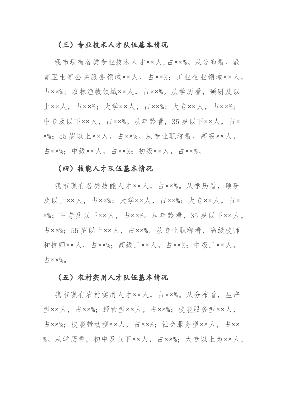 支撑XX“十四五”高质量发展的人才队伍建设调研报告.docx,第4页预览