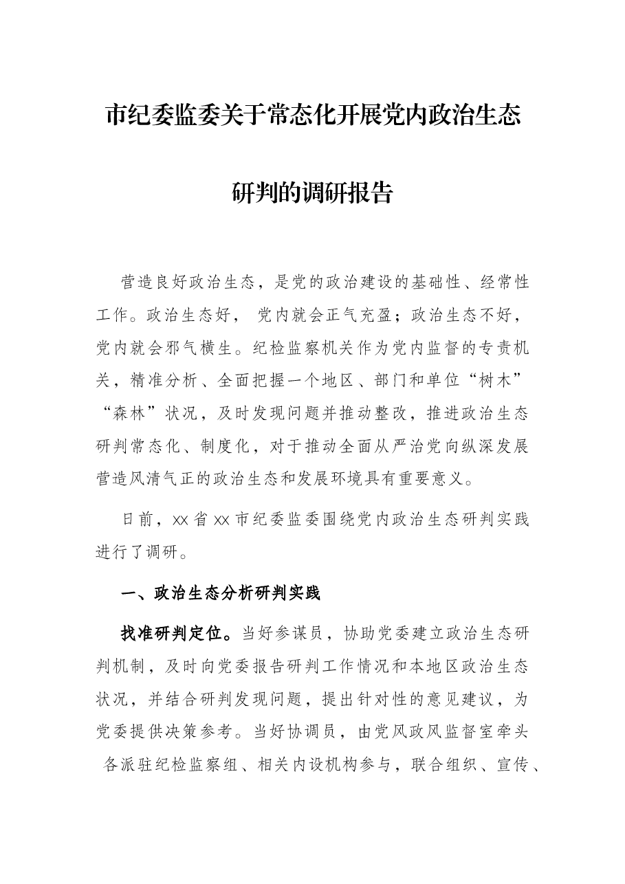 市纪委监委关于常态化开展党内政治生态研判的调研报告.docx，第1页预览