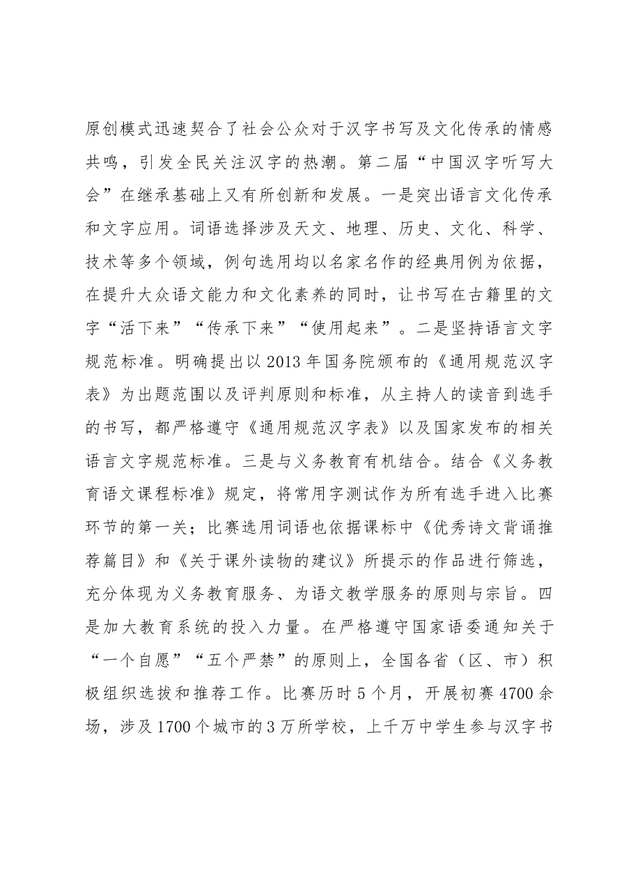 以语言文字为载体 弘扬中华优秀传统文化——举办“中国汉字听写大会”的思考和启示.docx,第2页预览