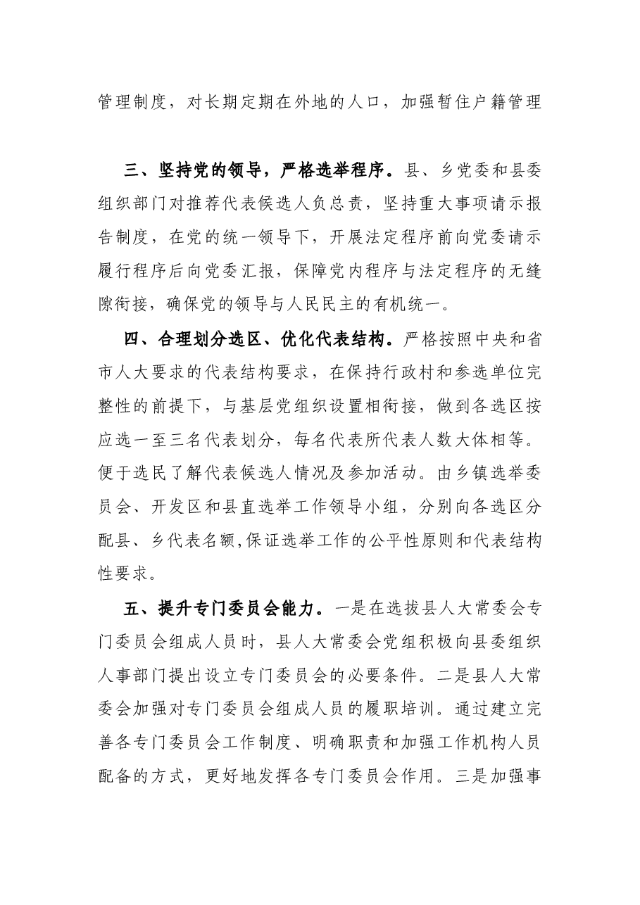 X县人大常委会关于县乡人大换届选举情况的调研报告.docx,第3页预览