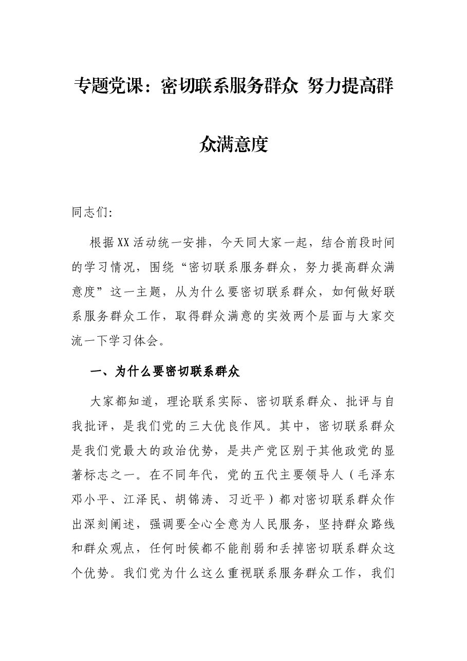 专题党课:密切联系服务群众 努力提高群众满意度.docx,第1页预览
