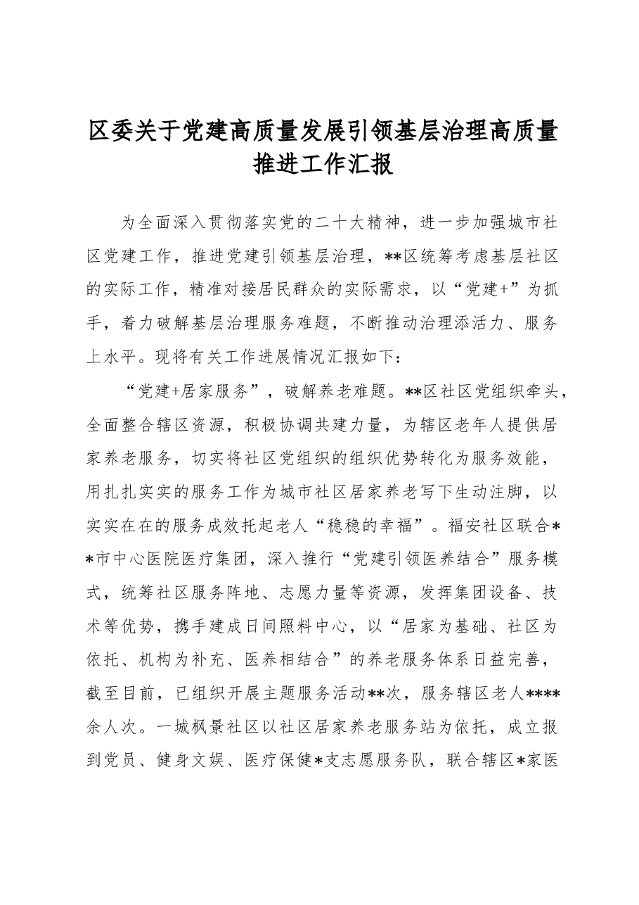 区委关于党建高质量发展引领基层治理高质量推进工作汇报.docx,第1页预览