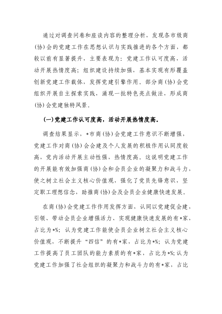 市工商联商(协)会党建工作调研报告.docx,第2页预览
